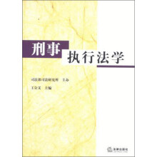刑事执行法学