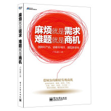 博瑞森管理丛书：麻烦就是需求·难题就是商机
