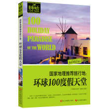 非常旅行系列·国家地理推荐旅行地:环球100度假天堂