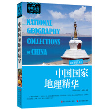 非常旅行系列:中国国家地理精华