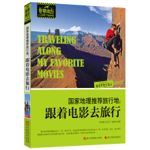 非常旅行系列·国家地理推荐旅行地:跟着电影去旅行