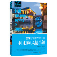非常旅行系列·国家地理推荐旅行地:中国100风情小镇