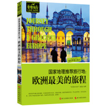 非常旅行系列·国家地理推荐旅行地:欧洲最美的旅程