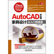 AutoCAD家具设计从入门到精通（中文版）（附光盘1张）