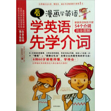 看漫画学英语：学英语先学介词