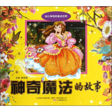 神奇魔法的故事/幼儿神奇的童话世界
