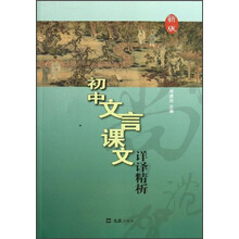 初中文言课文详译精析（新版）