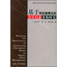 基于供应链理论的会计信息重构研究
