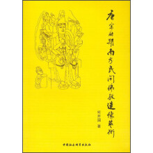 唐宋时期南方民间佛教造像艺术