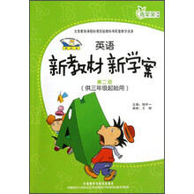 青苹果教辅：新标准英语新教材新学案（第2册）（供3年级起始用）