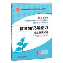 教育知识与能力模拟预测试卷(附光盘中学版2013最新版)/国家教师资格考试专用教材系列