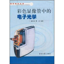 彩色显像管中的电子光学/显示技术丛书