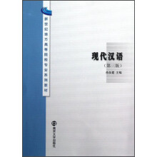 现代汉语(第3版新世纪地方高等院校专业系列教材)