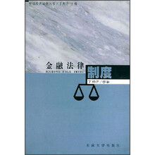 金融法律制度/市场经济法律丛书