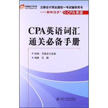 CPA英语词汇通关必备手册(注册会计师全国统一考试辅导用书)