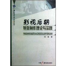影视后期特效制作理论与实践/广播影视艺术系列丛书