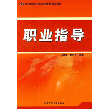 职业指导(高等职业技术院校规划创新教材)