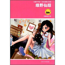 绿野仙踪(彩色插图注音版)/名著早早读