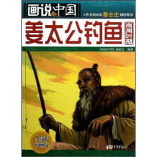 姜太公钓鱼(商周时期全新漫画版)/画说中国