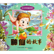 神仙的故事/幼儿神奇的童话世界