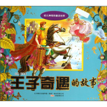 王子奇遇的故事/幼儿神奇的童话世界