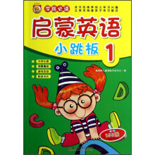 启蒙英语小跳板(1学前必读)