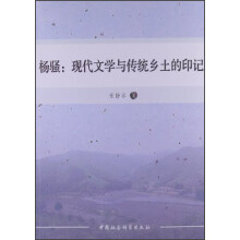 杨骚：现代文学与传统乡土的印记