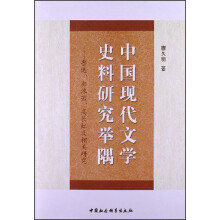 中国现代文学史料研究举隅