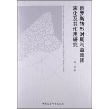 俄罗斯转型时期利益集团演化及其作用研究