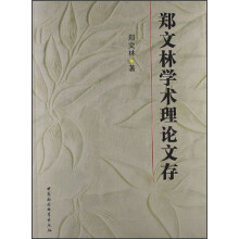 郑文林学术理论文存