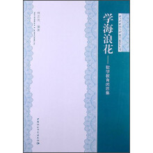 学海浪花--数学教育闲思集