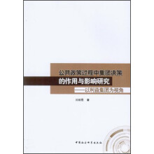 公共政策过程中集团决策