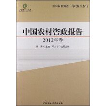 中国农村咨政报告（2012年卷）