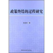 政策终结的过程研究