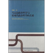 马克思政治哲学与后现代政治哲学的关系