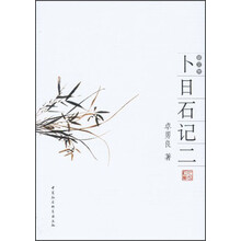 卜日石记二