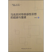 马克思对传统感性思想的超越与重建（211工程）