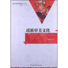 瑶族审美文化
