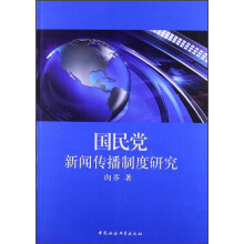 国民党新闻传播制度研究