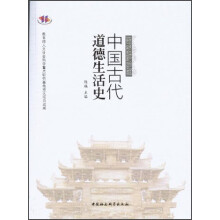 中国古代道德生活史