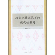 跨文化作家笔下的现代性书写
