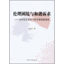 伦理困境与和谐诉求