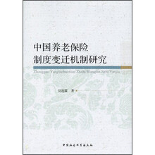 中国养老保险制度变迁机制研究