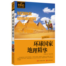 非常旅行系列:环球国家地理精华