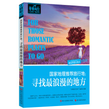非常旅行系列·国家地理推荐旅行地:寻找最浪漫的地方