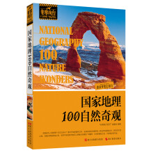 非常旅行系列:国家地理100自然奇观
