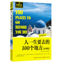 非常旅行系列:人一生要去的100个地方(世界篇)
