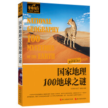 非常旅行系列:国家地理100地球之谜