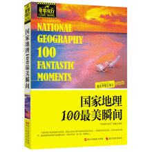 非常旅行系列:国家地理100最美瞬间