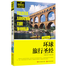 非常旅行系列:环球旅行圣经